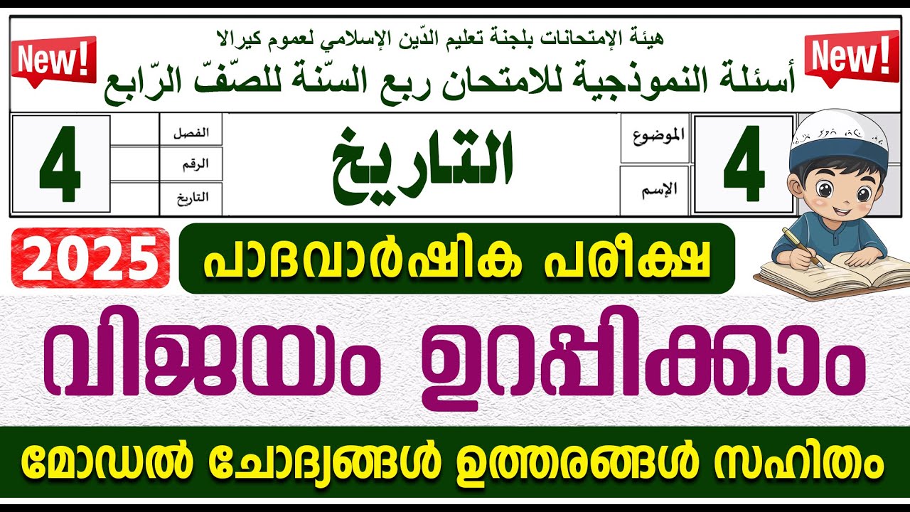 മോഡൽ ചോദ്യപേപ്പർ  I  പാദവാർഷിക പരീക്ഷ  I  ക്ലാസ് 4 താരീഖ്
