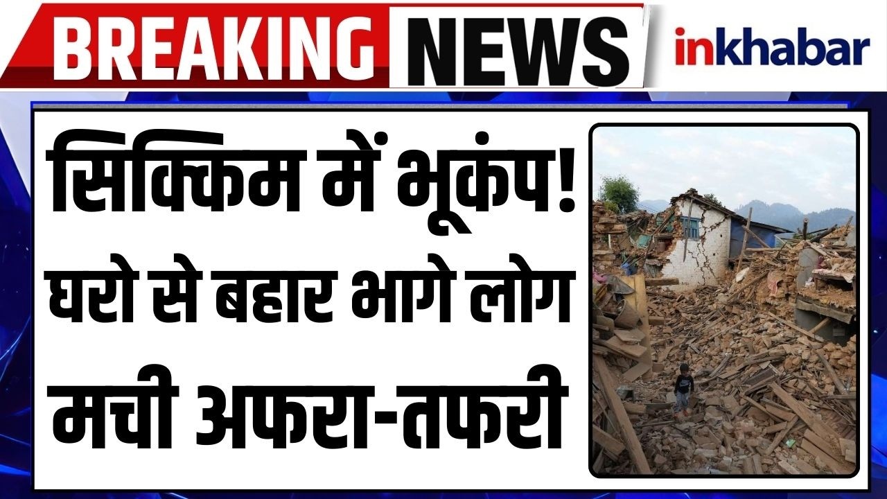 Earthquake Alert से हिला सिक्किम, ग्यालशिंग और आसपास के इलाकों में महसूस झटके! Natural disaster