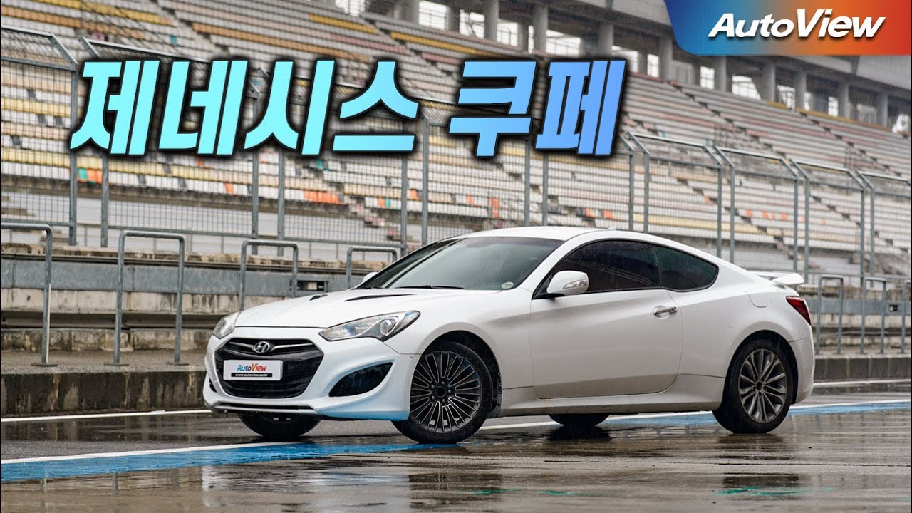 현대가 만든 최고의 차? ...  제네시스 쿠페 / 전인호 기자의 슬립앵글 - 오토뷰