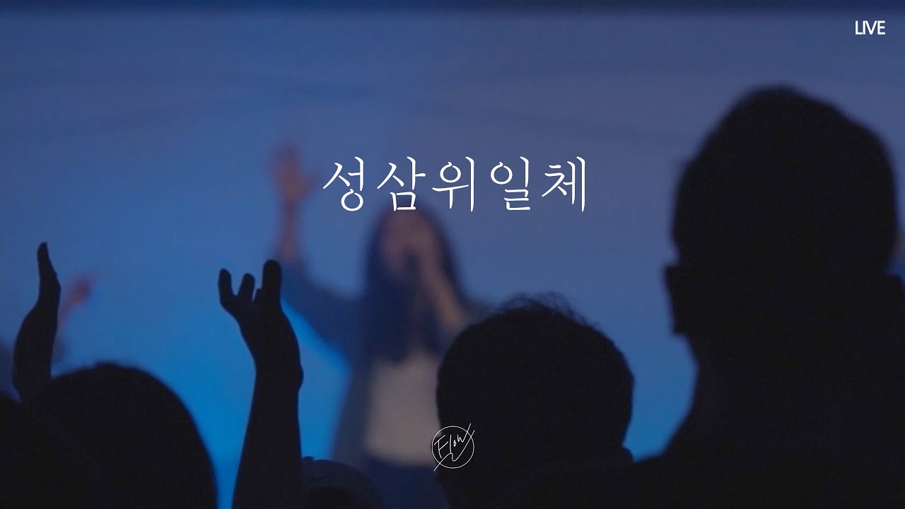 성삼위일체 | 2022 사랑의교회 대학부 연합수양회 &ldquo;The Blessing&rdquo;