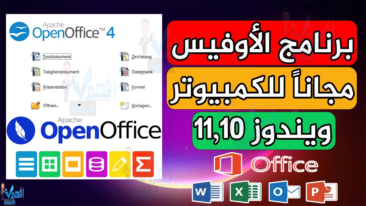 برنامج الاوفيس على الكمبيوتر مجاناً ويندوز 10,11 بديل Microsoft Office