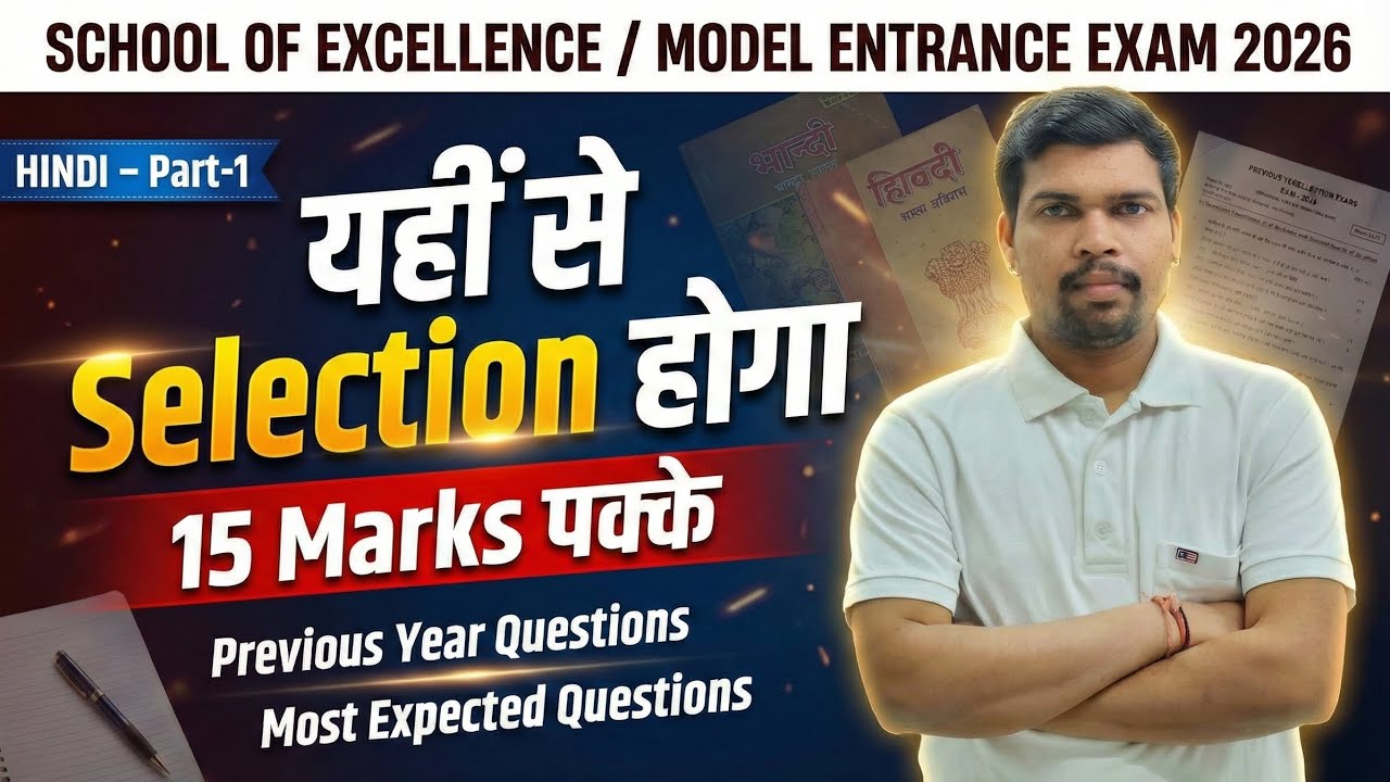 School of Excellence / Model Entrance Exam 2026 | HINDI Part-1 | 15 Marks पक्के 🔥