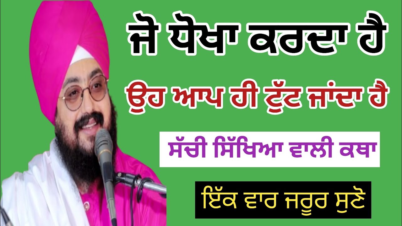 ਜੋ ਧੋਖਾ ਕਰਦਾ ਹੈ ਉਹ ਆਪ ਹੀ ਟੁੱਟ ਜਾਂਦਾ ਹੈ | ਭਾਈ ਰਣਜੀਤ ਸਿੰਘ ਜੀ ਦੀ ਕਥਾ #gurbani #viral 