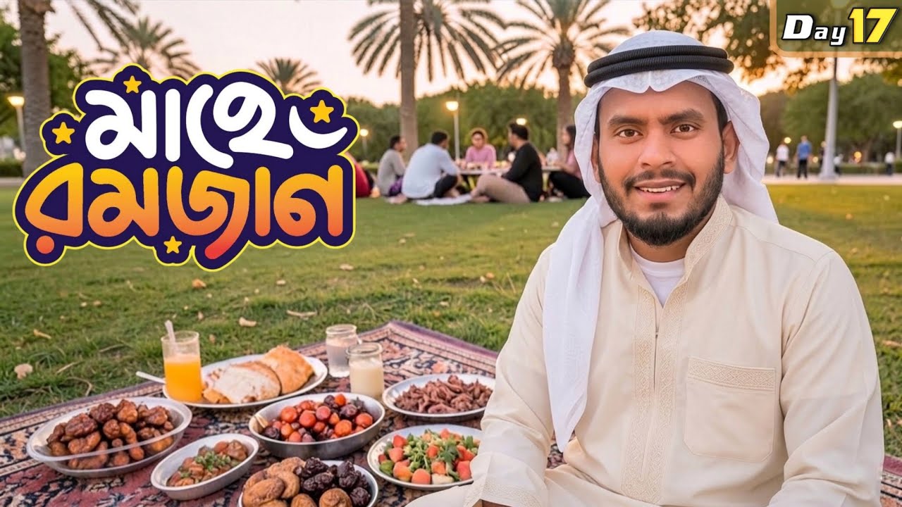 Day - 17 | ৩০ দিনে ৩০ টা ভিন্ন স্থানে রমজানের  ইফতারের চ্যালেঞ্জ..? | Gorib Vlogar | গরিব ব্লগার...