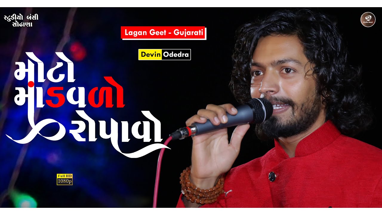 Moto Mandavdo Ropavo | Mandap Ropan | Lagan Geet | Devin Odedra | મંડપ રોપણ | Studio Bansi Sodhana