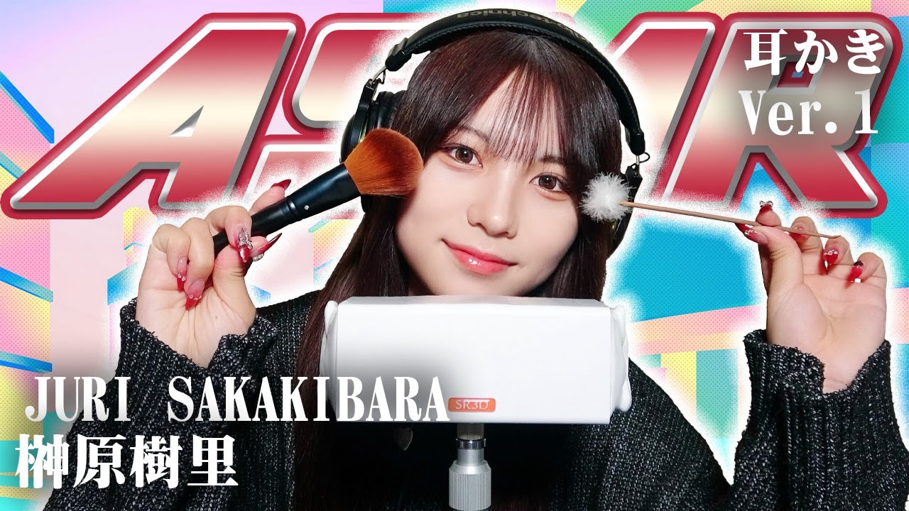 【榊原樹里】ASMR【耳かき】