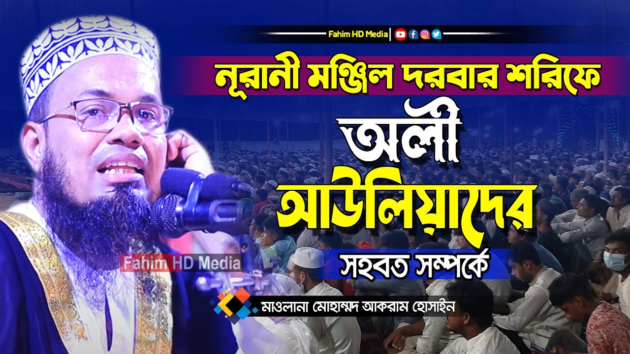 মাওলানা মোহাম্মদ আকরাম হোসাইন | mawlana mohammad akram hossain waz | Fahim Waz Media