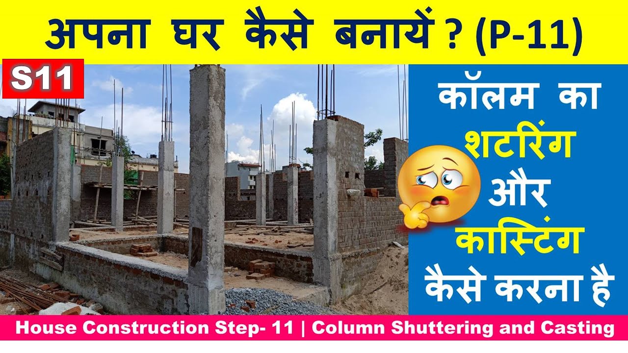 House Construction Step- 11 | Column shuttering and Casting | अपना घर कैसे बनायें?