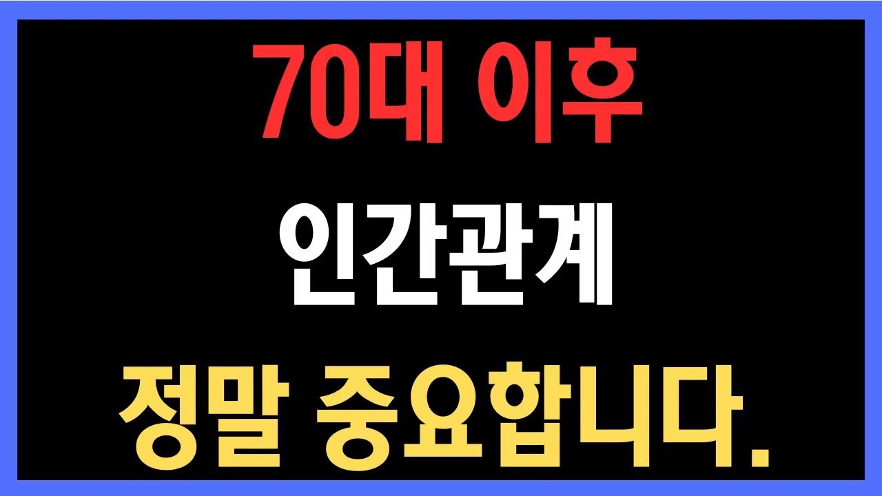 당신의 건강을 망치는 관계, 70대 이후 반드시 피해야 할 인간관계