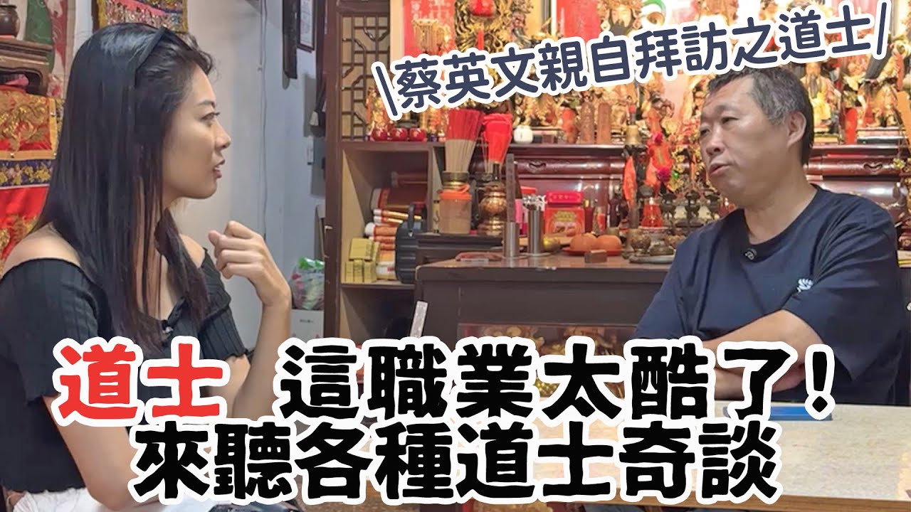 【道士奇談】台灣的道士在做什麼？法會遇過什麼難處理的狀況？蔡英文總統曾經登門造訪的基隆大人物！Interview with Toaism Master in Keelung