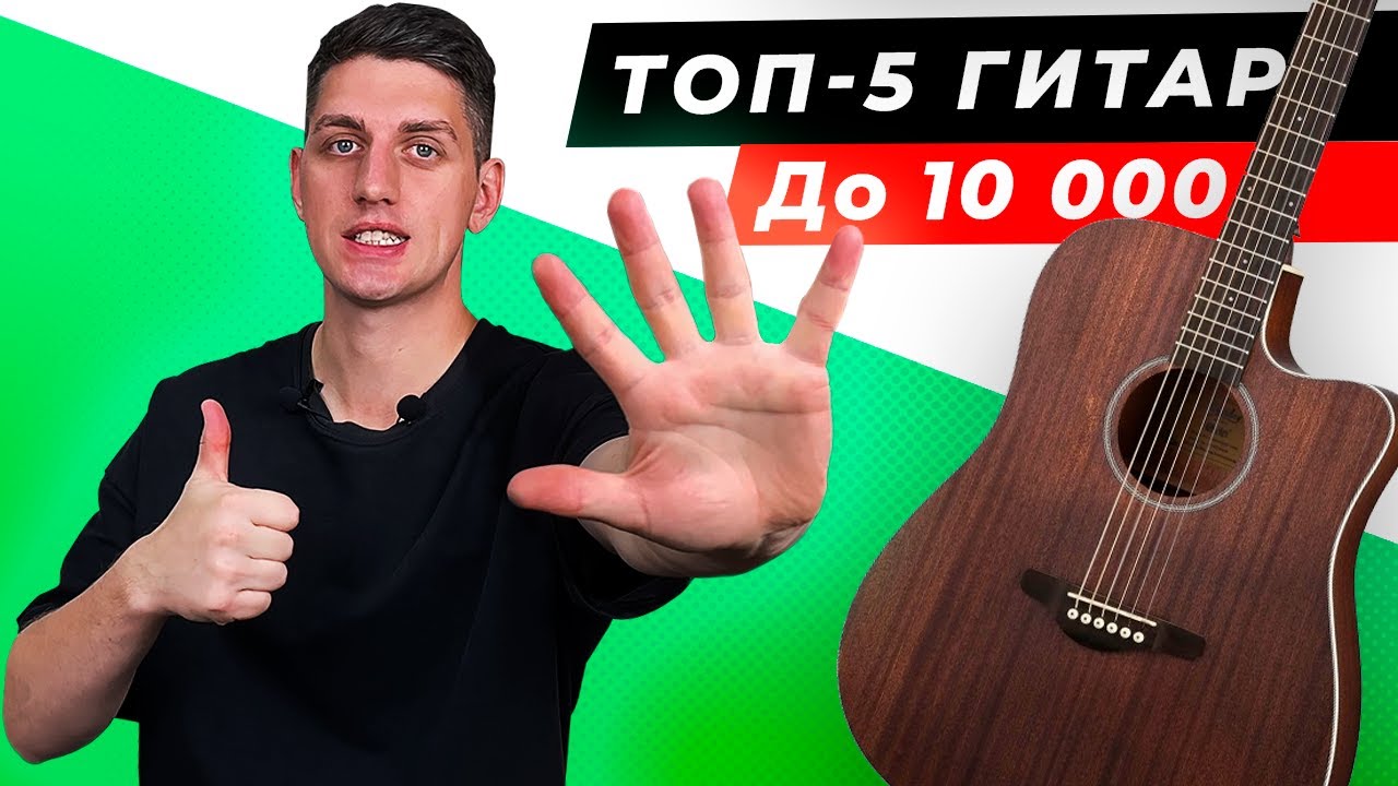 ТОП-5! ЛУЧШИЕ акустические ГИТАРЫ до 10 000 рублей в 2025 году! Какую гитару выбрать?