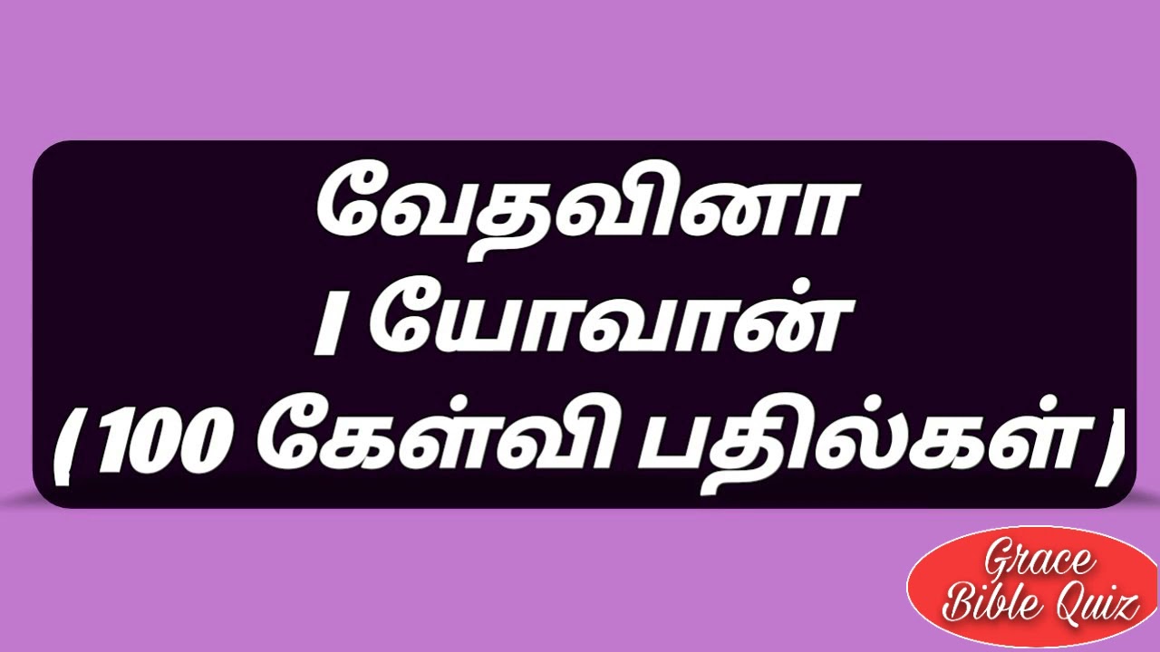 । யோவான் கேள்வி பதில்கள் | । John bible quiz