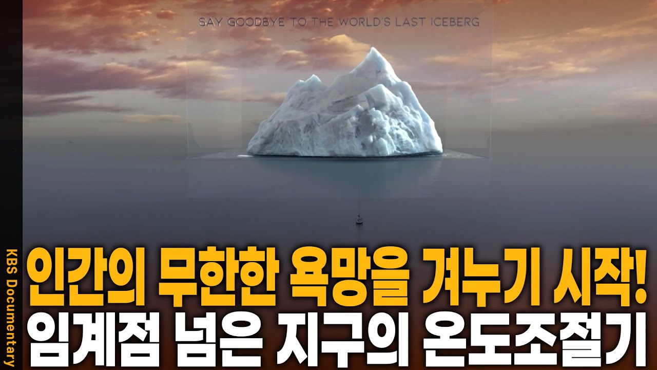 지구가 흡수한 열 90%의 반격! 끓는 바다가 인류에게 보낸 마지막 경고 | KBS 다큐인사이트 20230713 방송