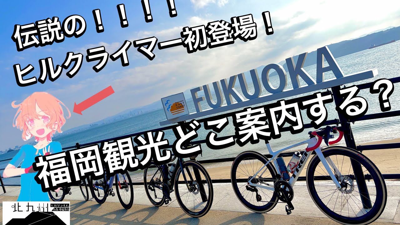 伝説のヒルクライマー初登場！！他県からお客様❤️福岡観光ライドどこ案内する？自転車で100km最終目的地は志賀島。ロードバイクでエベレスティング⛰️始まりの物語。代表チャンネルからのプレッシャー