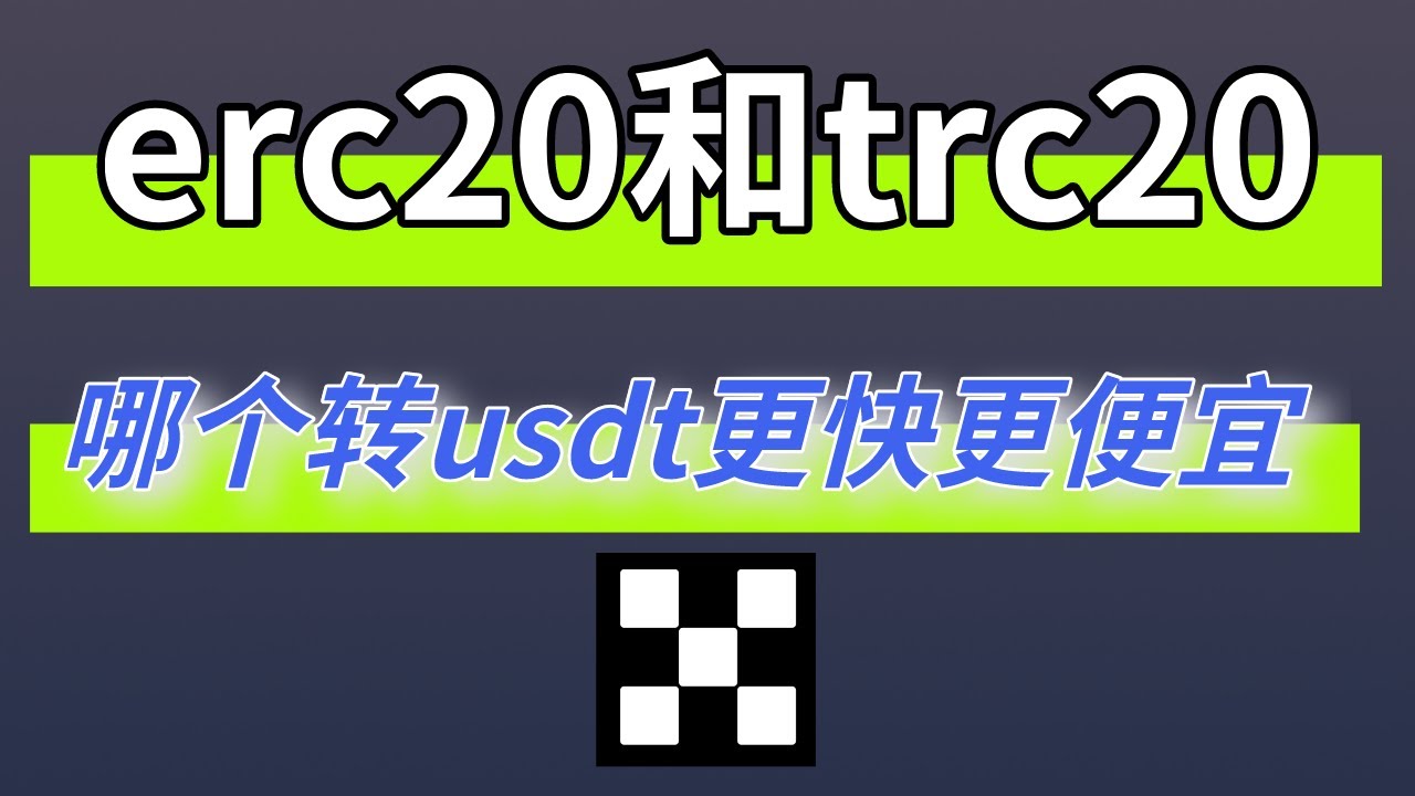 trc20和erc20有什么区别？usdt转账时应该使用哪个网络？哪个网络手续费最低？朋友转账给我usdt和我给别人转账usdt应该使用哪个网络？