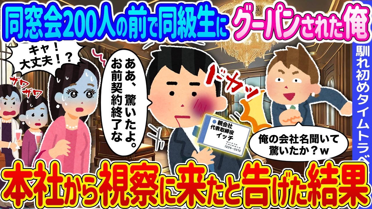 【2ch馴れ初め】同窓会200人の前でエリート同級生に見下されグーパンされた俺&rarr;俺の正体を知ったエリート同級生が顔面蒼白に...【ゆっくり】