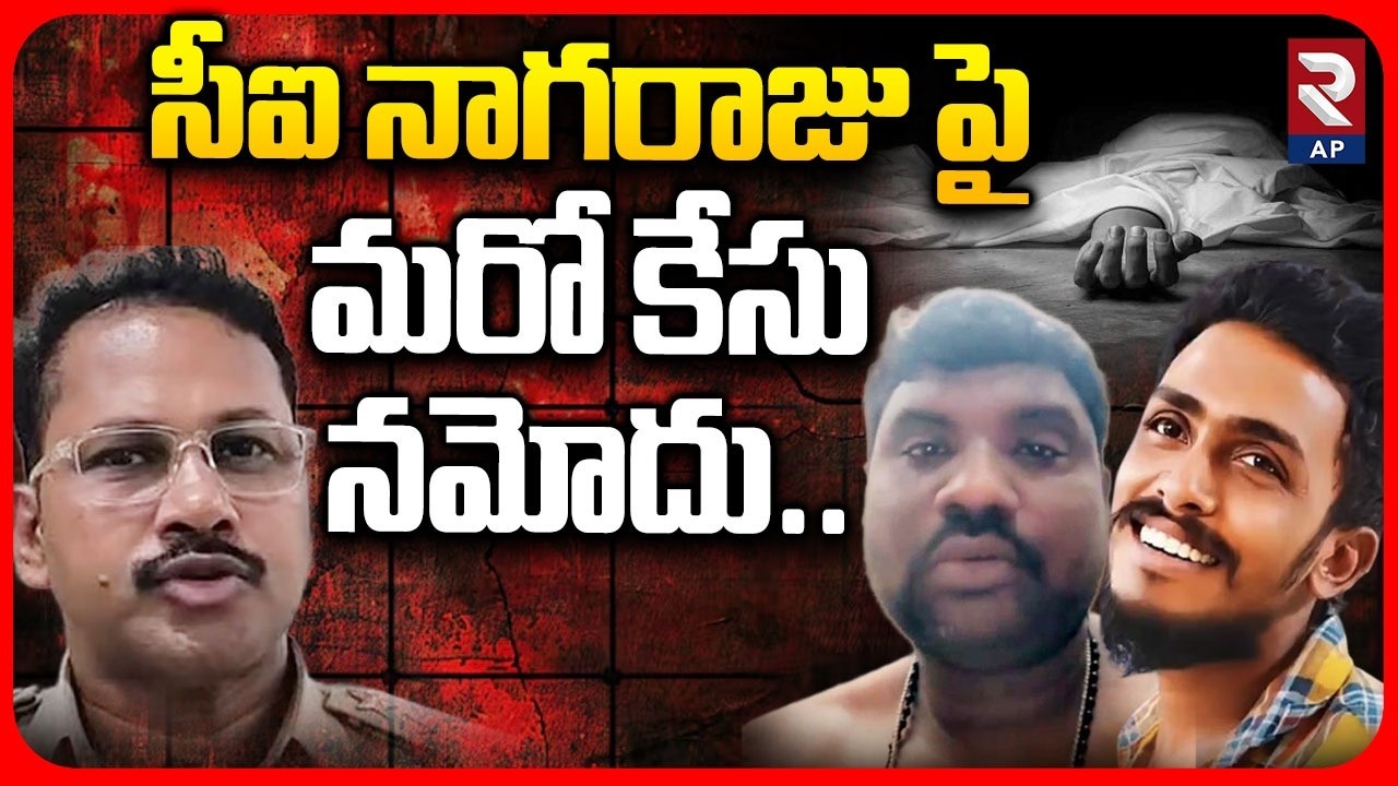 సీఐ నాగరాజు పై మరో కేసు నమోదు | New Case On Krishna Lanka Suspended CI Nagaraju | RTV