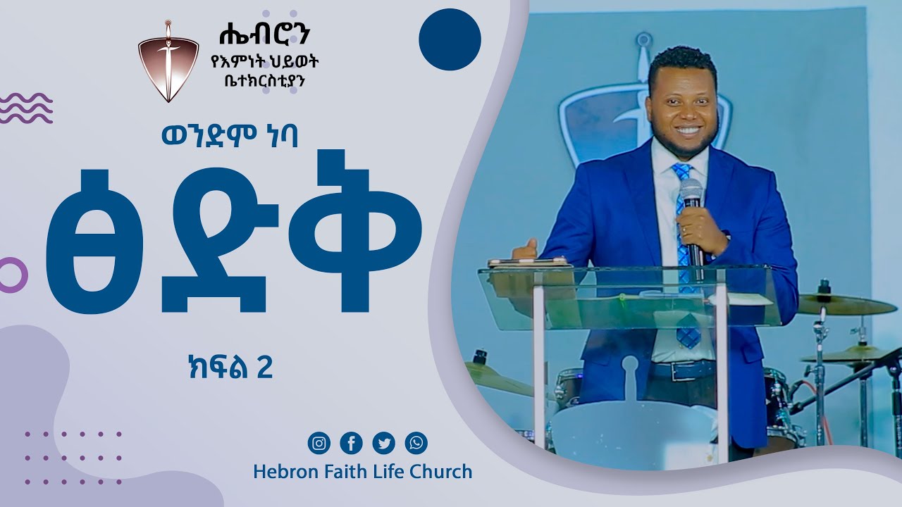 ፅድቅ /ክፍል  2/ወንድም ነባ