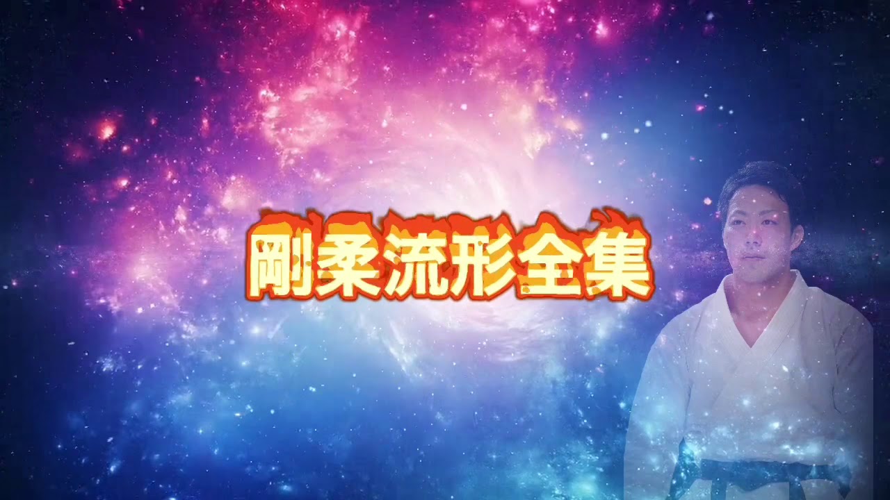 空手　剛柔流　スーパーリンペイ　壱百零八手　karate kata goju suparinpei