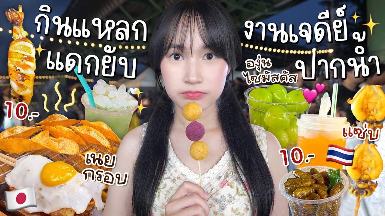 กินแหลกแดกยับ..กับงานพระสมุทรเจดีย์ ปี66 (ของกินเยอะ+คนเบียดกันสุด!)