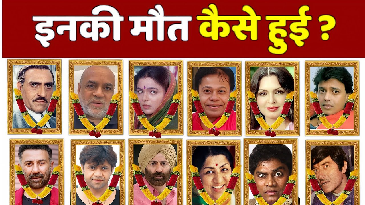 😢 अब हमारे बीच नहीं रहे ये बॉलीवुड सितारे | Top 50 Dead Bollywood Actors | TRB FILMS