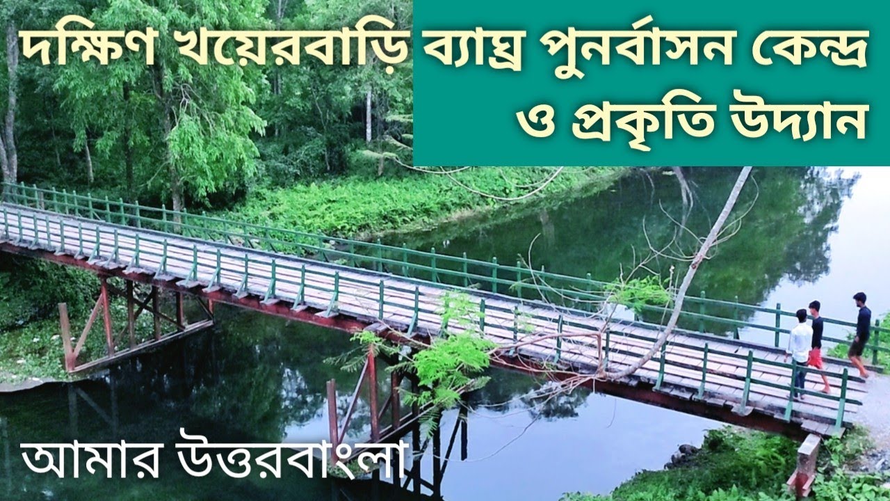 South Khayerbari Tiger Rescue Centre & Park || দক্ষিণ খয়েরবাড়ি ব্যাঘ্র পুনর্বাসন কেন্দ্র ও উদ্যান