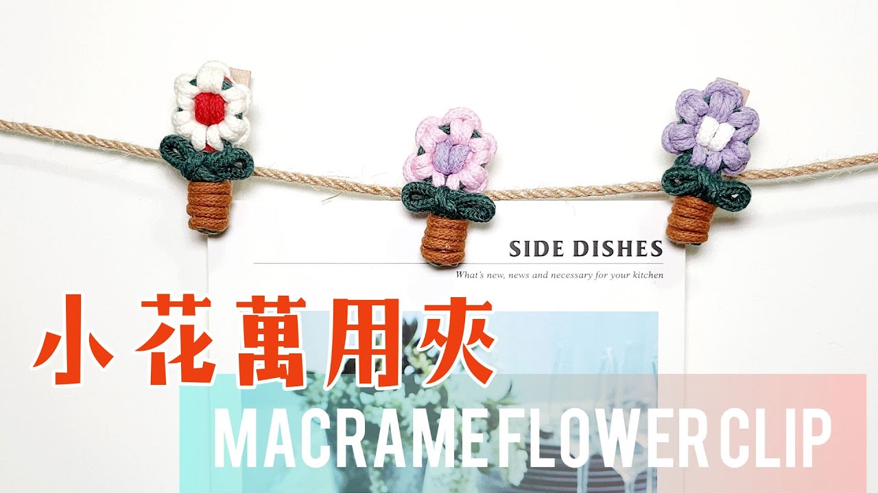 【Macrame Tutorial】小花萬用夾｜Macrame Flower Wooden Clip