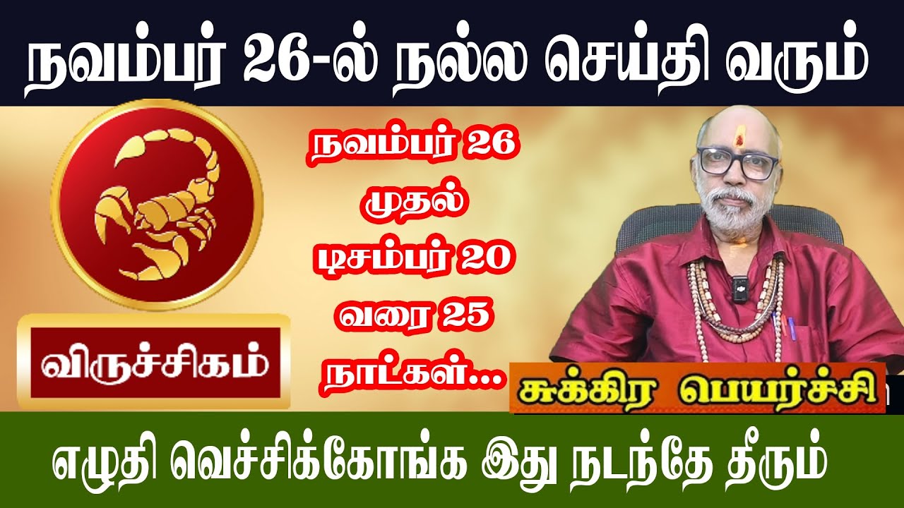 விருச்சிகம் நவம்பர் 26 -ல் நல்ல செய்தி வரும் | Virutchigam Sukera Peyarchi 2025 | Aanmeegam plus