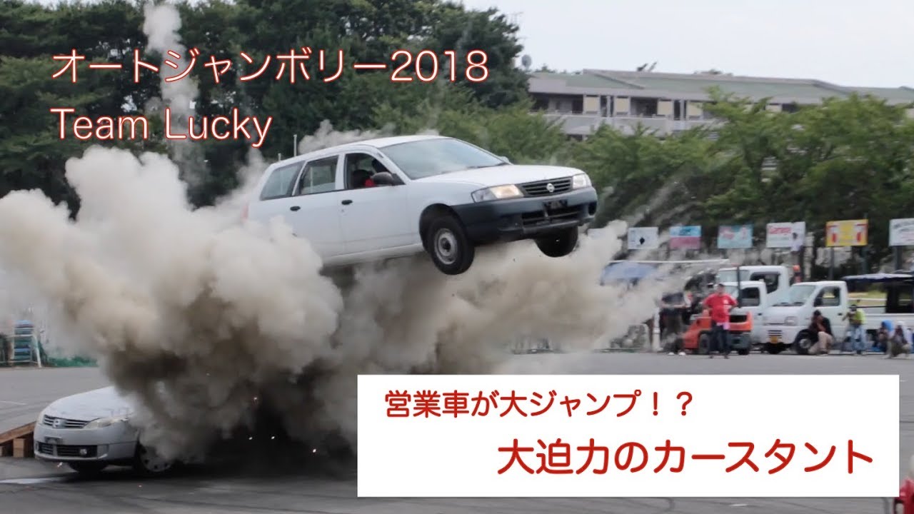 【オートジャンボリー2018】営業車が大ジャンプ！？大迫力のカースタント