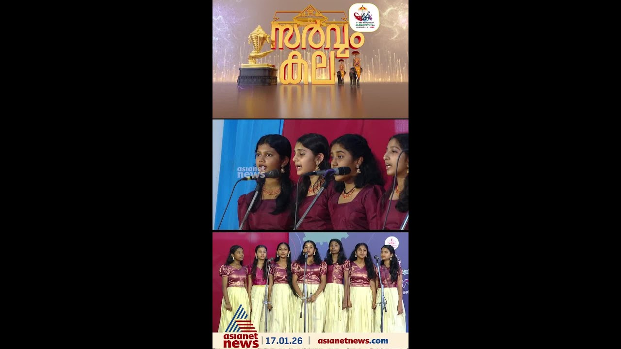 എല്ലാവരും പാടുന്നത് ഒരേ ഒരു പാട്ട്, കലോത്സവത്തിലെ 'വേറിട്ട' ഒരു മത്സരം