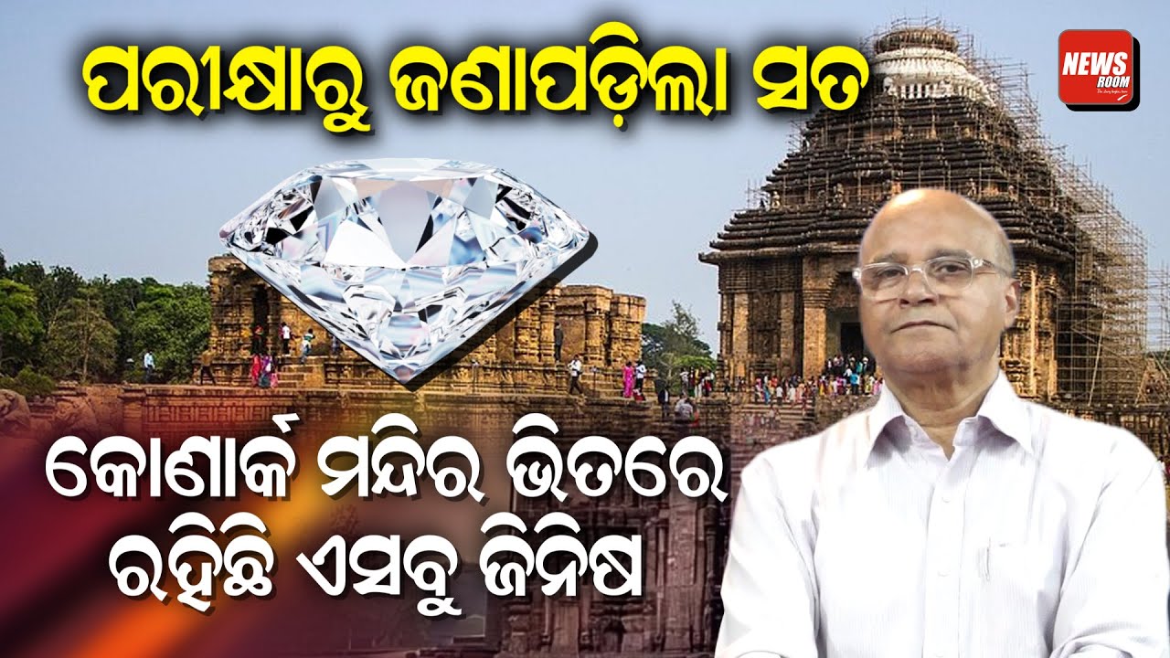 ପରୀକ୍ଷାରୁ ଜଣାପଡ଼ିଲା ସତ; କୋଣାର୍କ ମନ୍ଦିର ଭିତରେ ରହିଛି ଏସବୁ ଜିନିଷ |Core Drilling of Konark |ASI|News Room