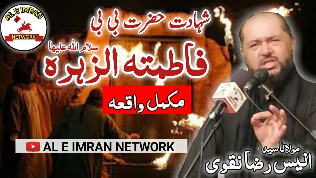 Shahadat Bibi Fatima Zahra ( s.a ) || Full Tragedy || QARI MOULANA ANEES RAZA NAQVI
