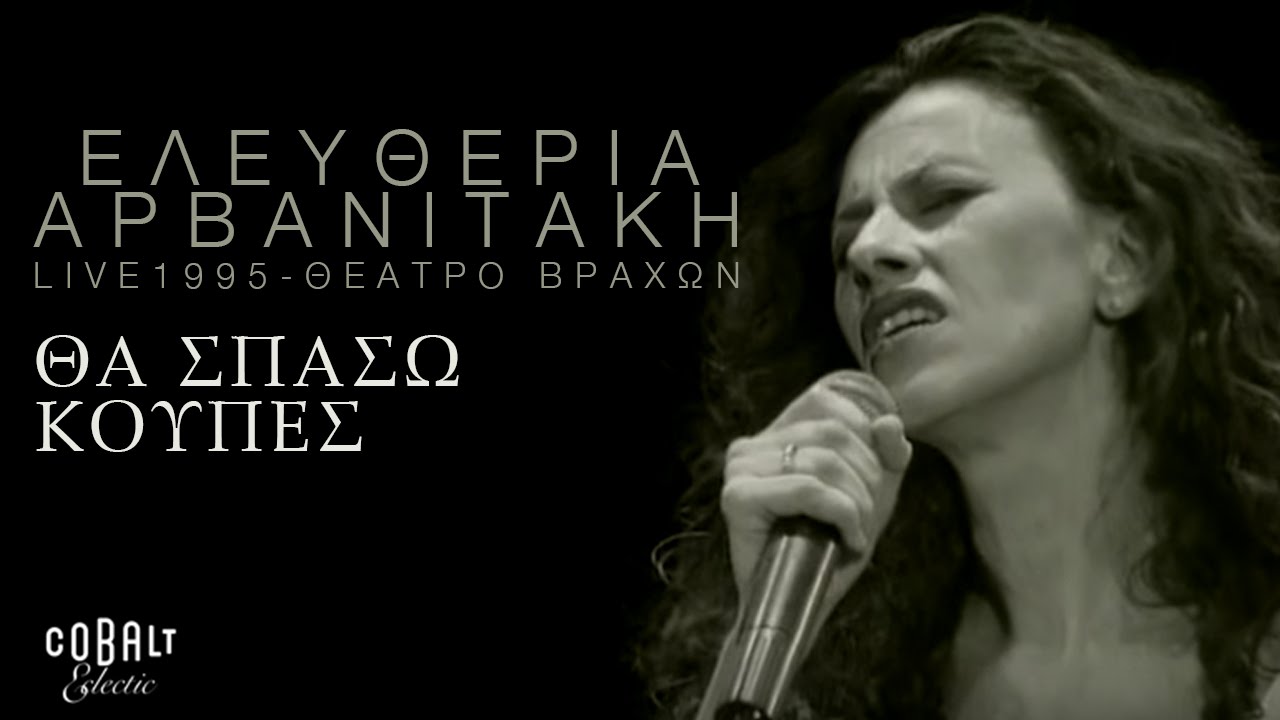 Ελευθερία Αρβανιτάκη - Θα Σπάσω Κούπες - Παραδοσιακό - Live - Σεπτέμβριος 1995