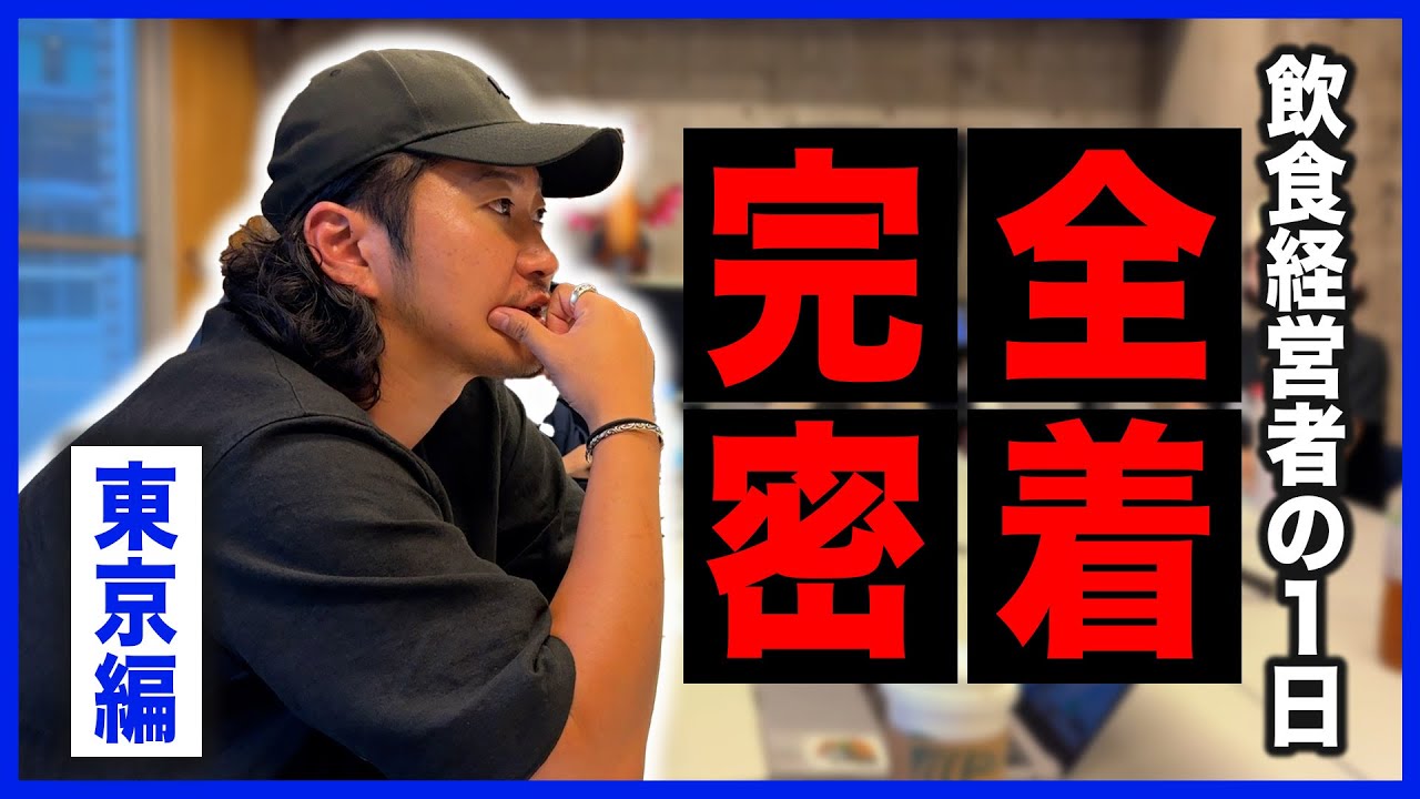 【1日密着】飲食経営者の本田大輝に1日密着してみた（東京編）