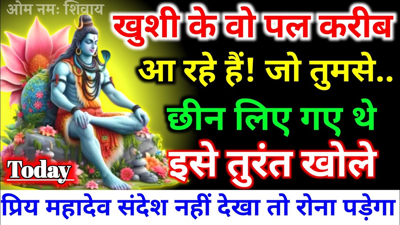 888.🕉️ आज मैं प्रसन्न हूं जो मांगोगे वो सब मिलेगा बड़ी खुशखबरी बाद में मौका.|| Shiv ji ka sandesh🕉️