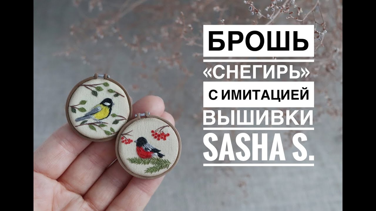 Мастер-класс: Брошь 