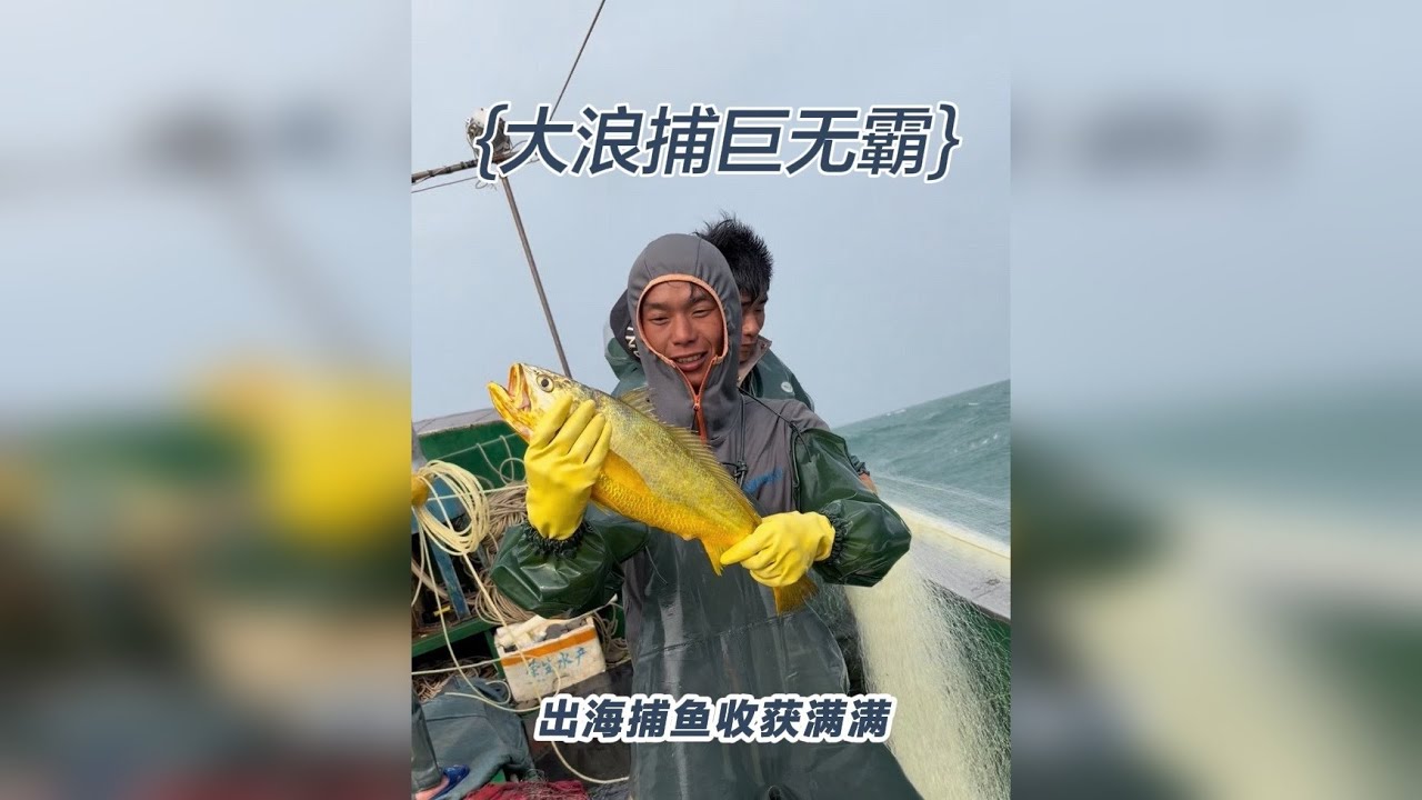 大风大浪出海、 站都站不稳 、最后连上大黄鱼各个都是巨无霸