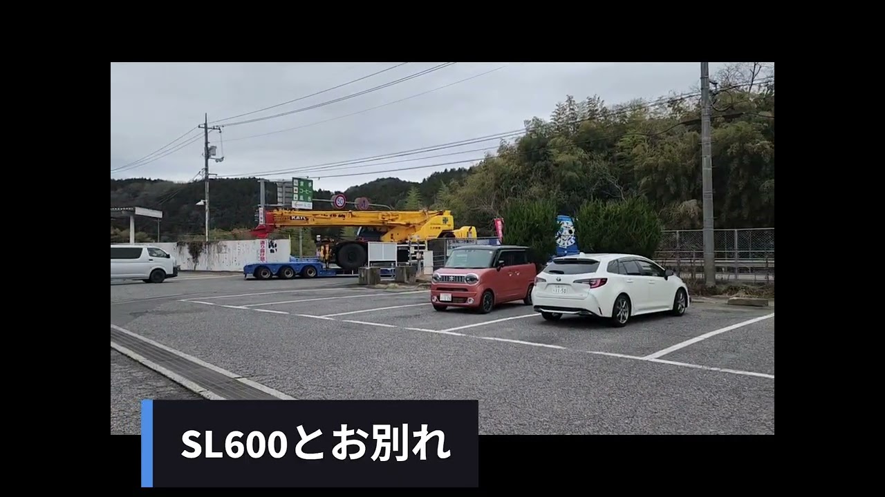 さよならSL600その２