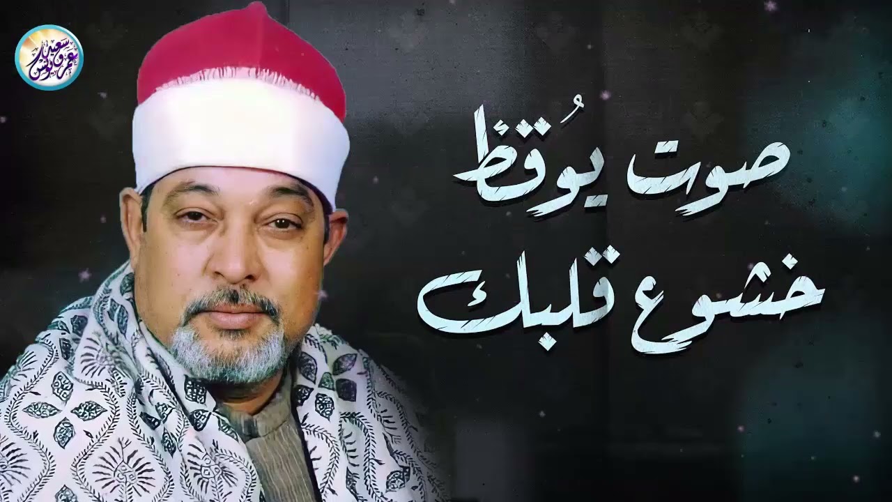 صوت يُوقِظ خشوع قلبك｜الشيخ السيد سعيد من سورة الحجرات｜تلاوة خاشعة باكية 🎧