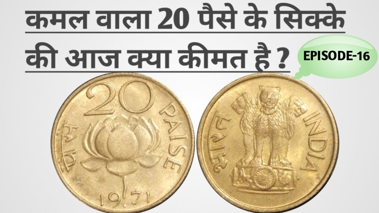 20 Paise Lotus(Kamal) 🪷🪷 Coin Value in 2026