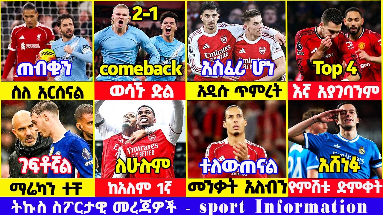 ስፖርት ዜና 09 Feb 2026 ሰኞ ጠዋት | አርሰናል ዩናይትድ ቼልሲ ሊቬ ማድሪድ  | addis sport | mensur | kal sport | bisrat