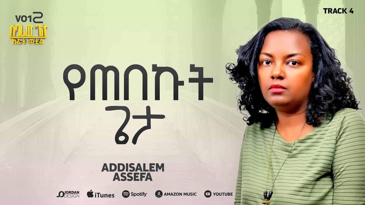 አዲስአለም አሰፋ // የጠበኩት ጌታ // Addisalem Assefa // Yetebekut Geta // 2025//
