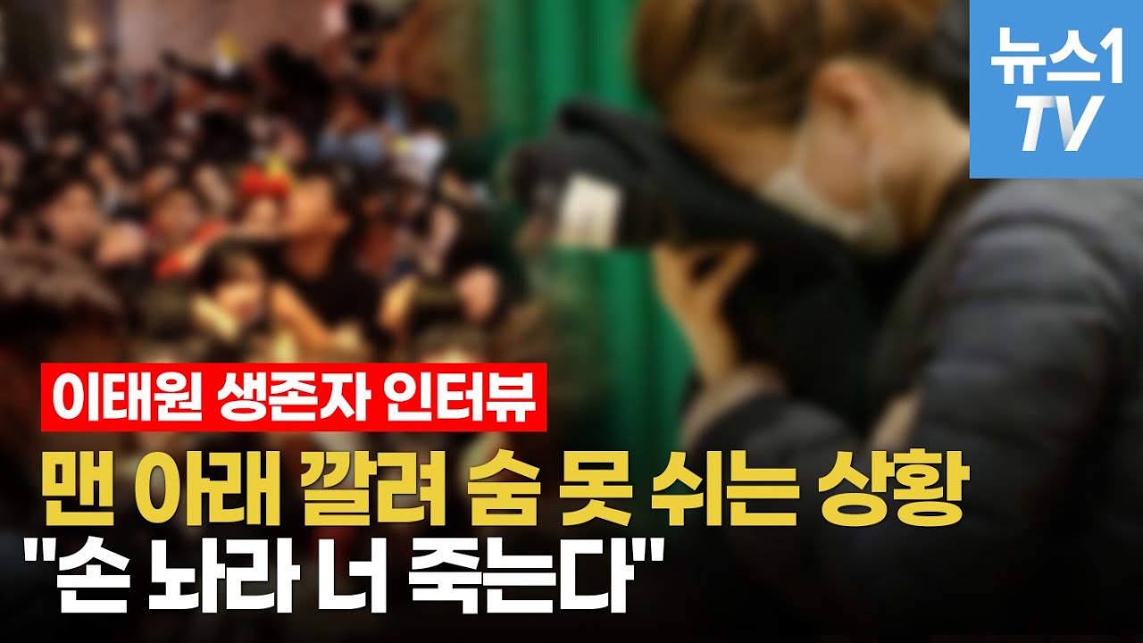 [이태원 생존자 인터뷰] 