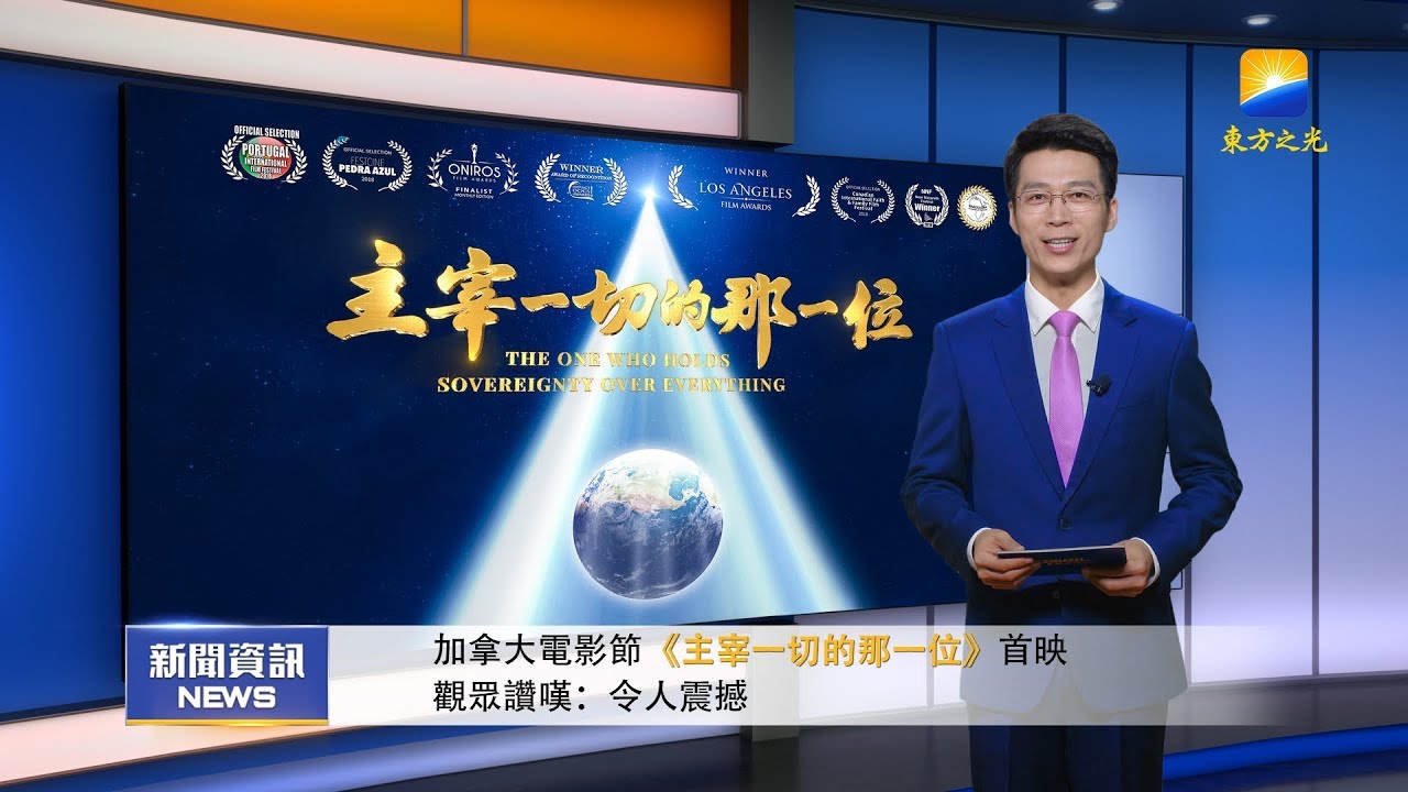 加拿大電影節《主宰一切的那一位》首映 觀眾讚歎：令人震撼