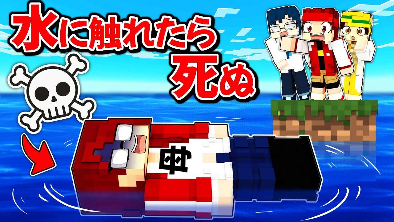 水に触れたら死ぬ世界vs最強お母さん 【マイクラ/マインクラフト】