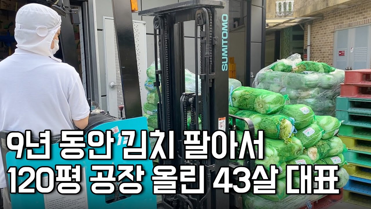 하루에 김치 200포기 팔아서 120평 김치공장 차린 43살 사장님 1화