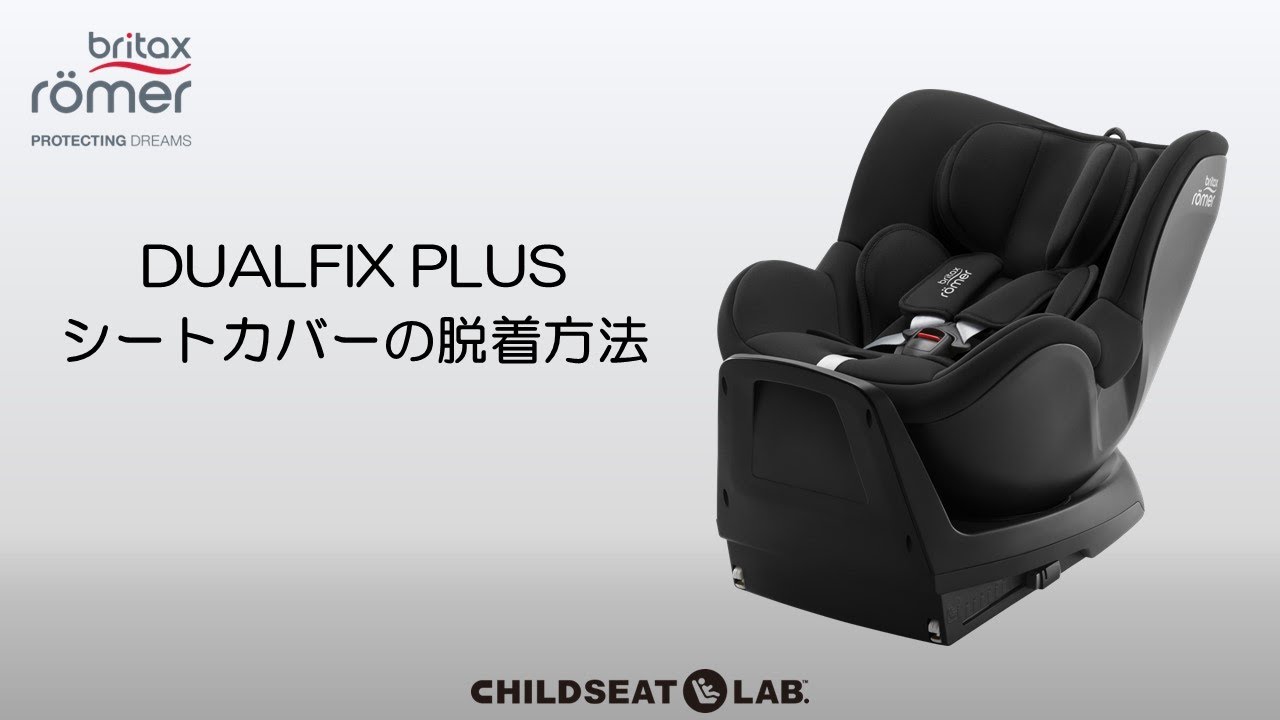 DUALFIX PLUS　シートカバーの脱着方法