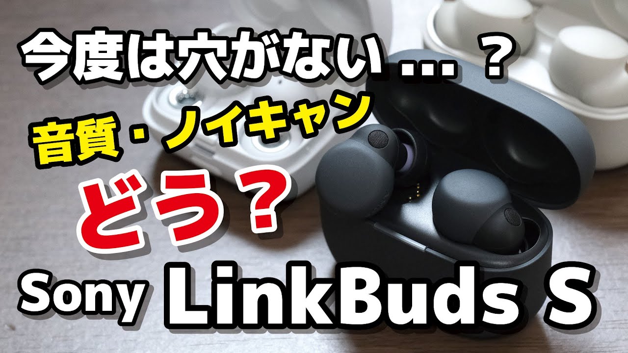 LinkBuds S レビュー！今度は穴がない？小型軽量でノイキャン対応、自然な外音取り込みで「ながら聴き」をサポート。LinkBuds・WF-1000XM4・WF-1000XM3と違いも比較