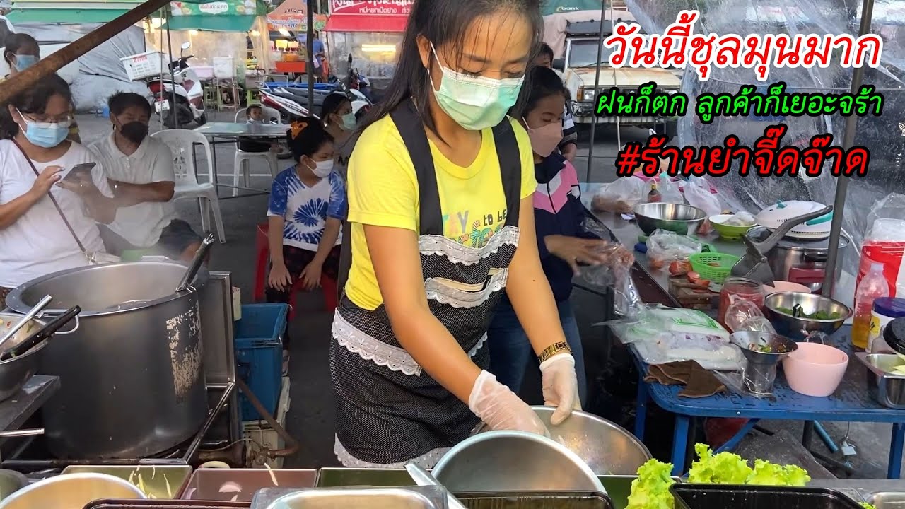 วันนี้ชุลมุนมาก ลูกค้าเยอะ ฝนก็ตก ร้านยำจี๊ดจ๊าด