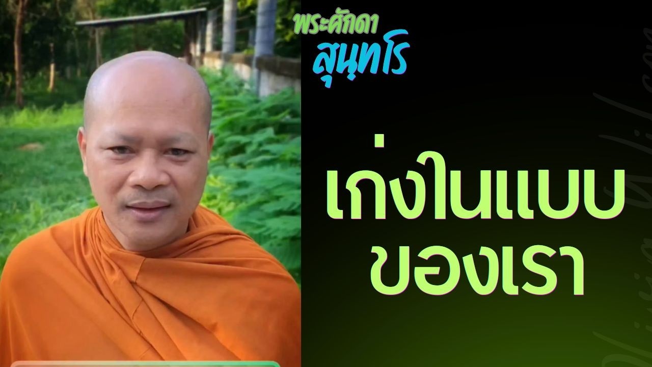 เก่งในแบบของเรา อาจไม่ต้องทะเยอทะยานไปเก่งเท่าใครเขา พระศักดา สุนฺทโร